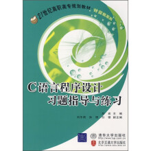 21世纪高等学校电子信息类专业规划教材·计算机系列:C语言程序设计习题指导与练习