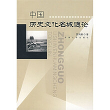 中国历史文化名城通论
