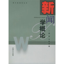 新闻学概论