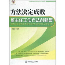 方法决定成败：班主任工作方法创新集