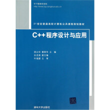 21世纪普通高校计算机公共课程规划教材：C++程序设计与应用