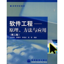 高等学校教材·软件工程:原理、方法与应用(第2版)