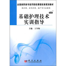 全国高职高专医药院校课程改革规划教材：基础护理技术实训指导（案例版）