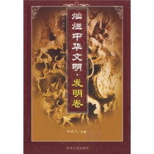 灿烂中华文明(发明卷)