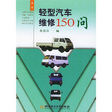 轻型汽车维修150问