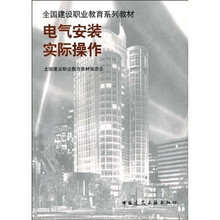 全国建设职业教育系列教材：电气安装实际操作