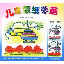 儿童蒙纸学画：船舶飞机