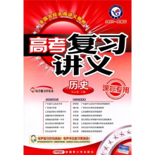高考复习讲义:历史(课标专用)(2012一轮精品)
