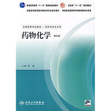 普通高等教育“十一五”国家级规划教材·卫生部“十一五”规划教材：药物化学（附光盘）
