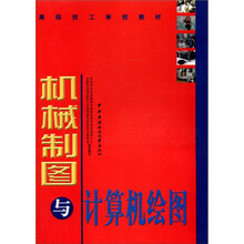 机械制图与计算机绘图