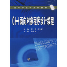 高等学校计算机教材：C++面向对象程序设计教程