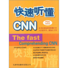 快速听懂CNN：实用英文（PDA随身版）