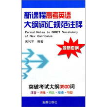 新课程高考英语大纲词汇规范注释（最新考纲）