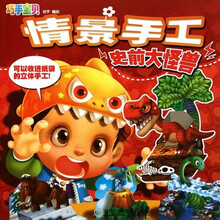 情景手工：史前大怪兽