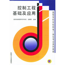 控制工程基础及应用