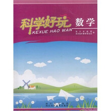 科学好玩（数学）