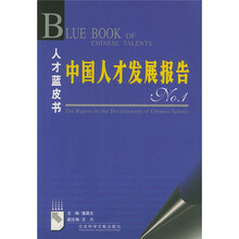 中国人才发展报告1