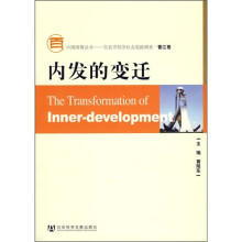 百县市经济社会追踪调查(晋江卷):内发的变迁(附光盘)
