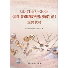 GB 11887-2008《首饰、贵金属纯度的规定及命名方法》宣贯教材