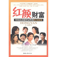 红颜财富:中国杰出财智女性的传奇故事