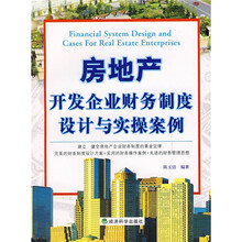 房地产开发企业财务制度设计与实操案例