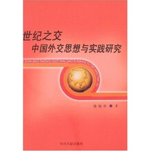 世纪之交中国外交思想与实践研究