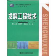 21世纪高等职业教育规划教材(生物学系列):发酵工程技术