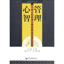 管理心智：中国古代管理心理思想及其现代价值