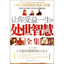 让你受益一生的处世智慧全集