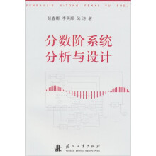 分数阶系统分析与设计