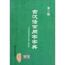 古汉语常用字字典(第2版)