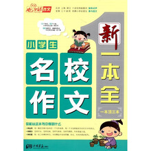 小学生名校作文新一本全