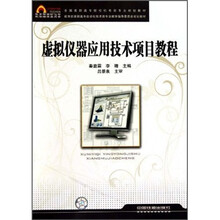 虚拟仪器应用技术项目教程
