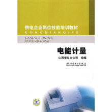 供电企业岗位技能培训教材:电能计量