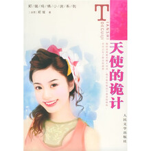 天使的诡计