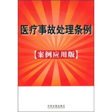 医疗事故处理条例(案例应用版)