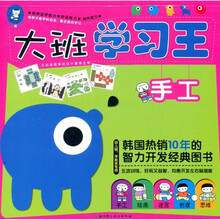 大班学习王（手工幼儿园学前班专用）