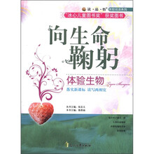 读·品·悟体验阅读系列·向生命鞠躬：体验生物