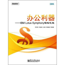 办公利器:IBM Lotus Symphony轻松之旅