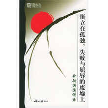 挺立在孤独失败与屈辱的废墟上（俞敏洪演讲录）
