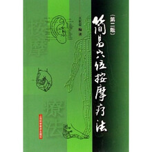 简易穴位按摩疗法