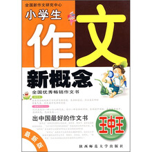 小学生作文新概念王中王