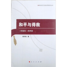 和平与得救:<利维坦>的两面