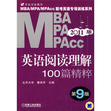 MBA、MPA、MPAcc联考英语专项训练系列：英语阅读理解100篇精粹（第9版）（2011版）