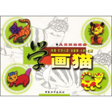 学画猫.儿童绘画乐园