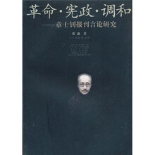 革命·宪政·调和：章士钊报刊言论研究