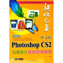中文版Photoshop CS2包装设计经典商用案例（附光盘）