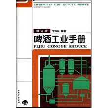 啤酒工业手册（修订版）