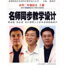 新课程语文名师同步教学设计丛书·名师同步教学设计:小学2年级语文(上册)