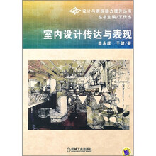 室内设计传达与表现